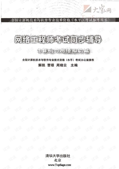 網(wǎng)絡(luò)工程師考試同步輔導(dǎo) 網(wǎng)絡(luò)基礎(chǔ)與計算機知識精要