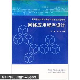 網(wǎng)絡(luò)應(yīng)用程序設(shè)計——連接理論與實踐的橋梁